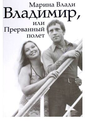 Marina Vladi: Vladimir, ili Prervannyy polet (2009) - poster 1