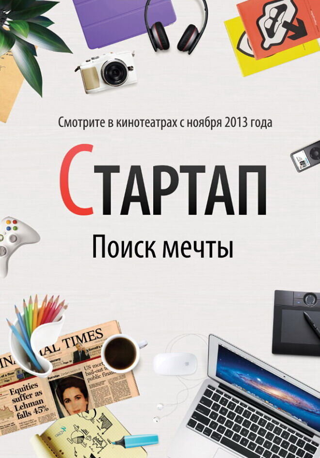Стартап (2014) - постер 2