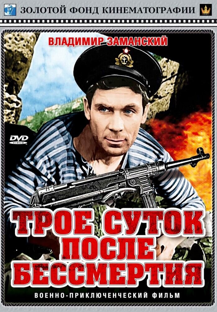 Трое суток после бессмертия (1963) - постер 1