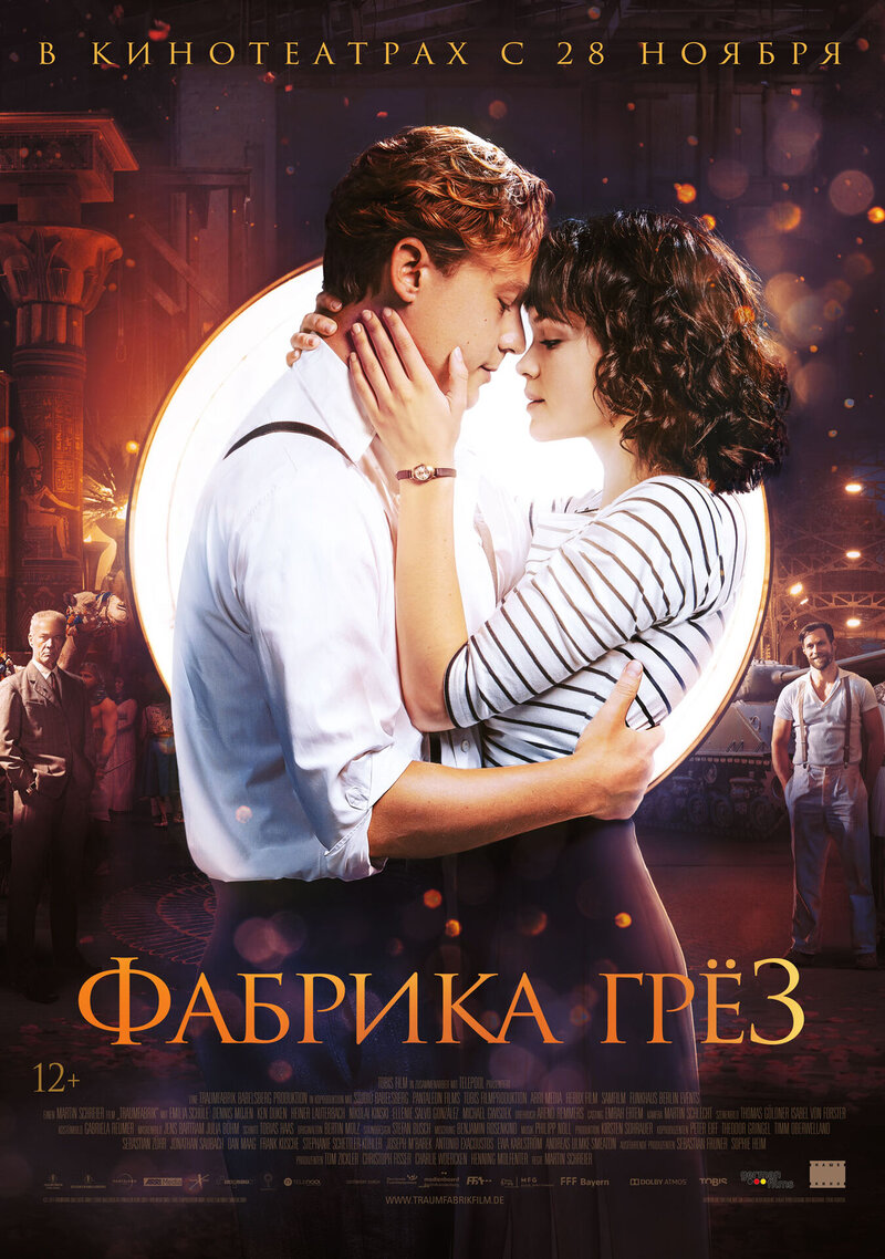 Фабрика грёз (2019) - постер 1