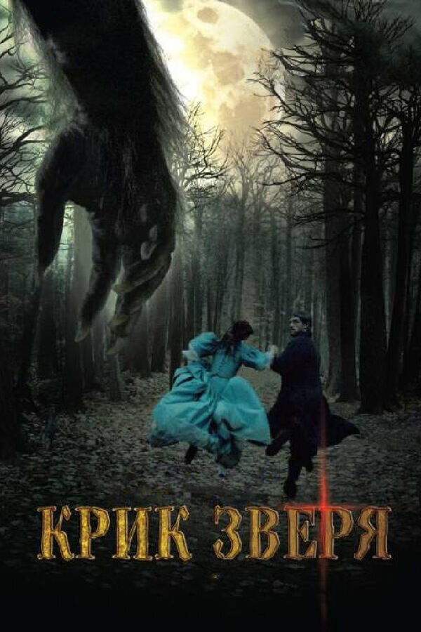 Le poil de la bête (2010) - poster 2