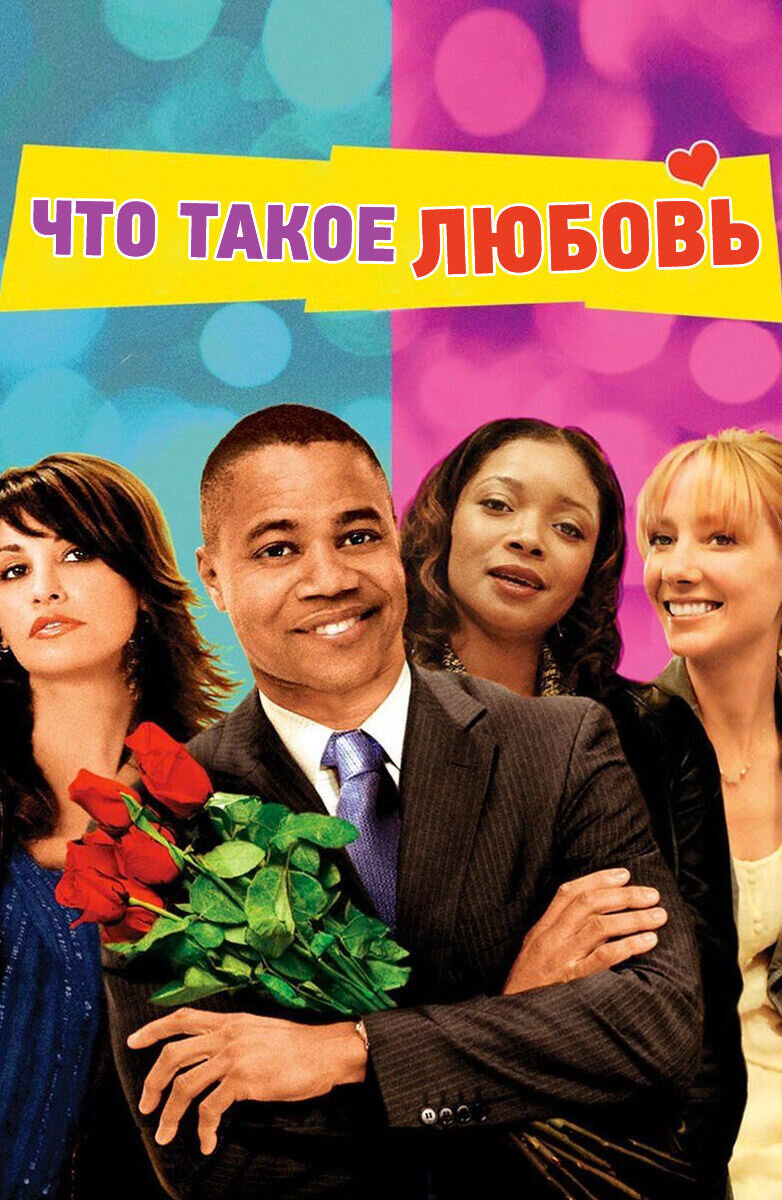Что такое любовь (2007) - постер 1