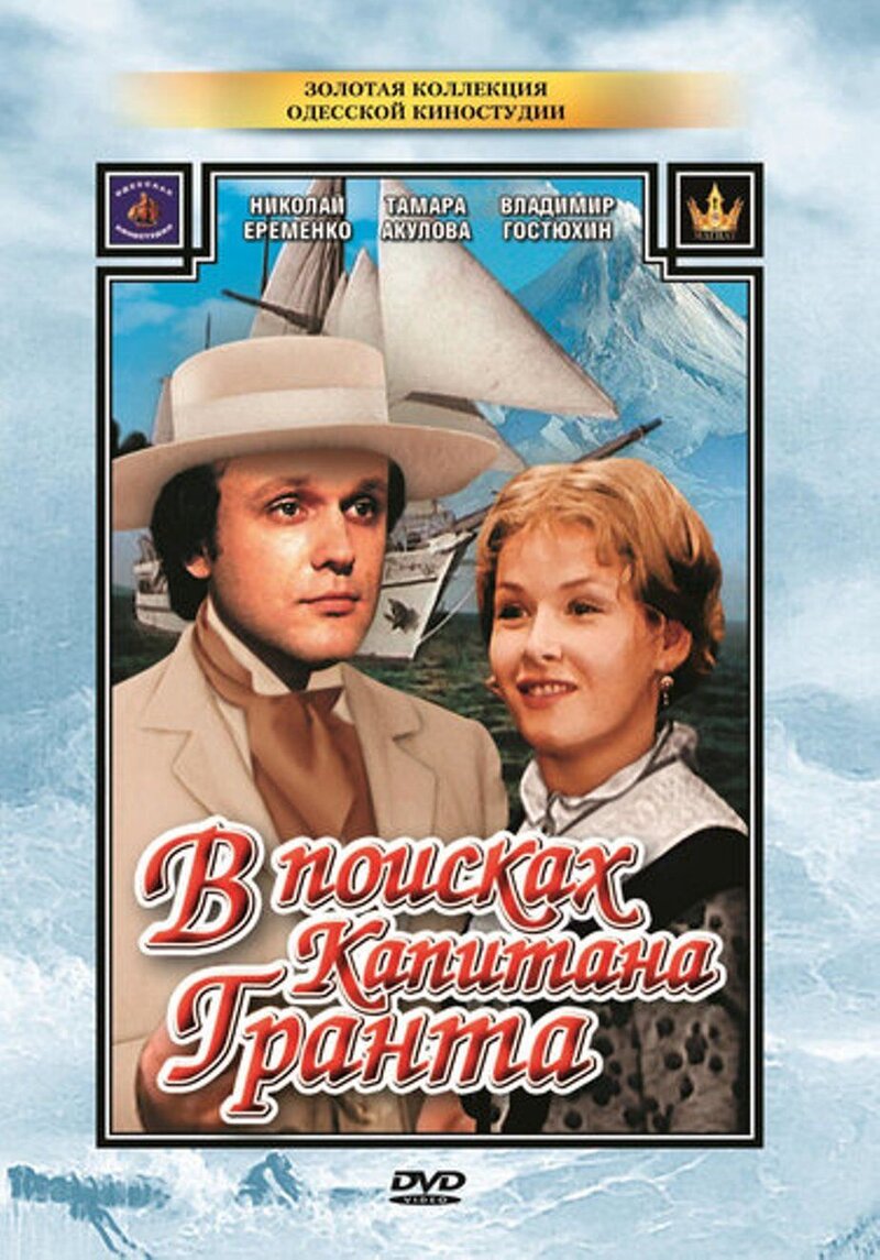 В поисках капитана Гранта (1985) - постер 1