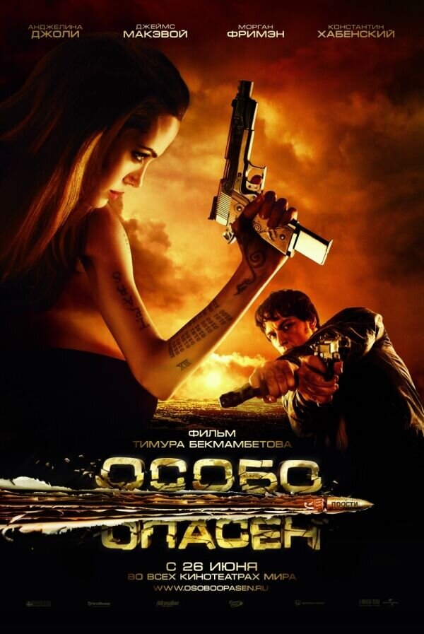 Особо опасен! (2008) - постер 1