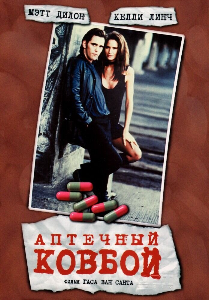 Drugstore Cowboy (1989) - poster 2