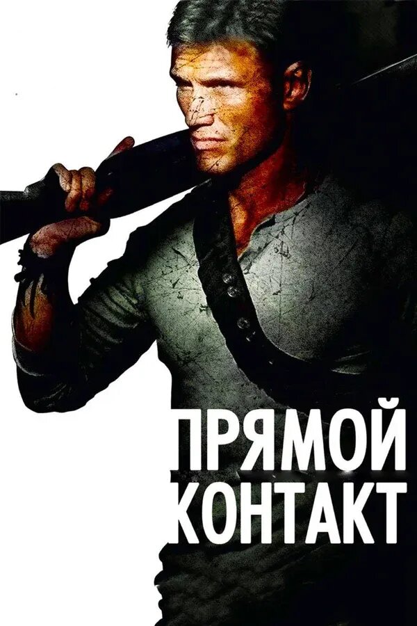 Прямой контакт (2009) - постер 1