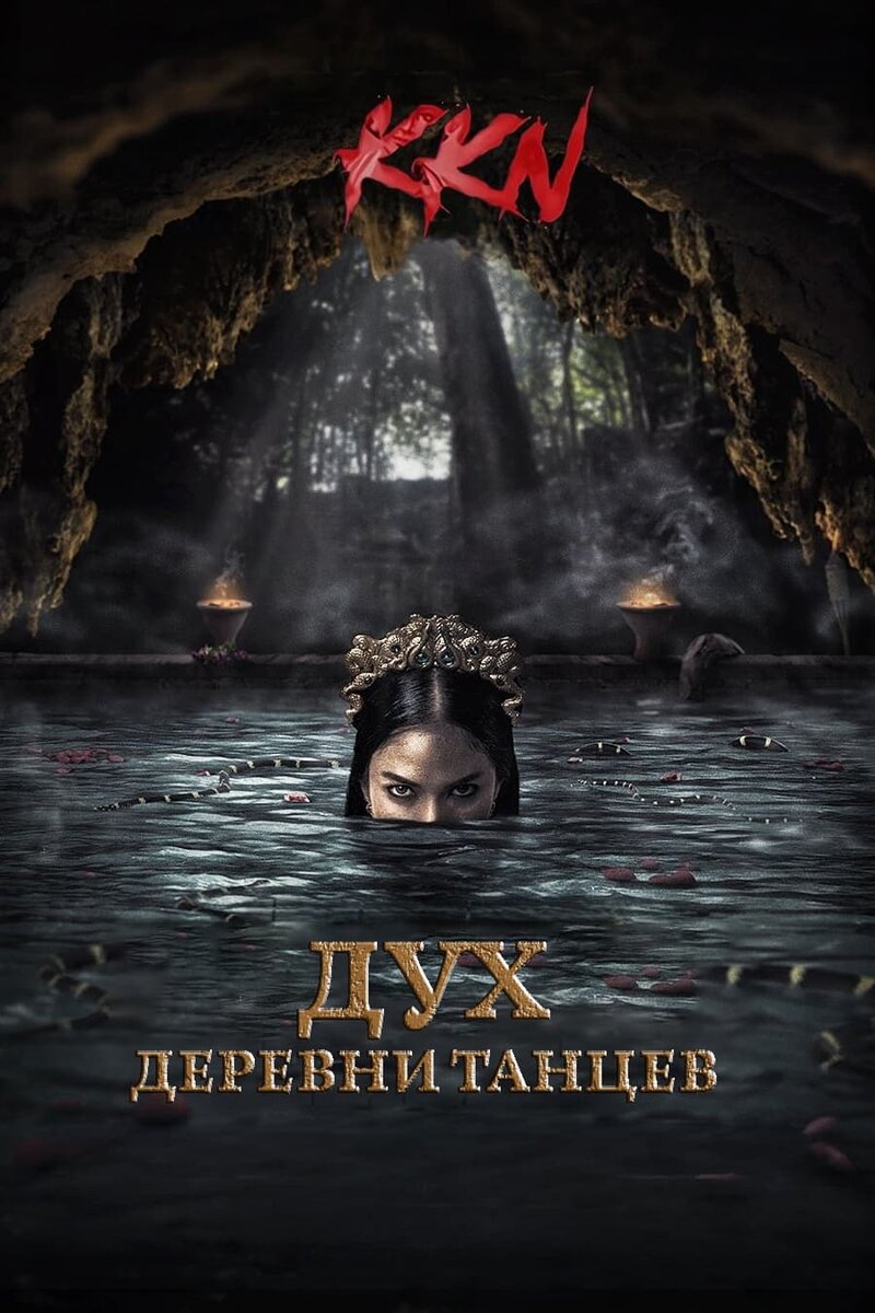 KKN. Дух деревни танцев (2024) - постер 1
