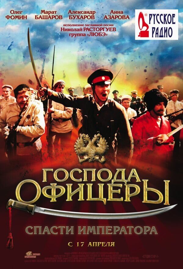 Господа офицеры: спасти императора (2008) - постер 1