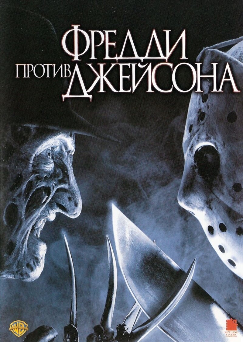 Freddy vs. Jason (2003) - poster 2
