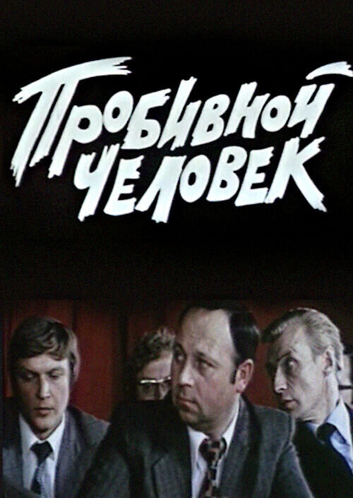 Pushy person (1979) - poster 1