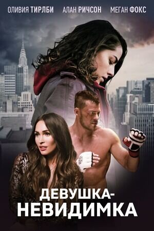 Девушка-невидимка (2019) - постер 1