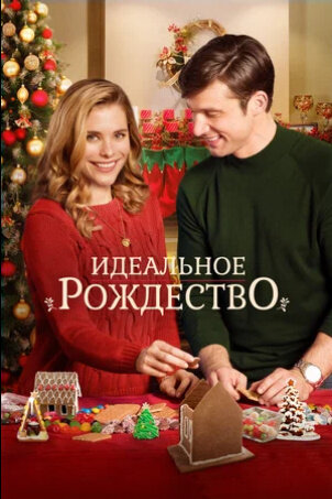 Идеальное Рождество (2016) - постер 1