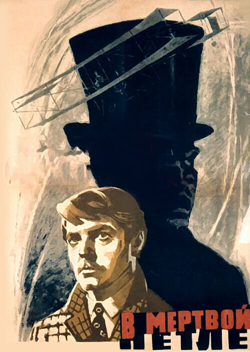 In the death loop (1962) - poster 1