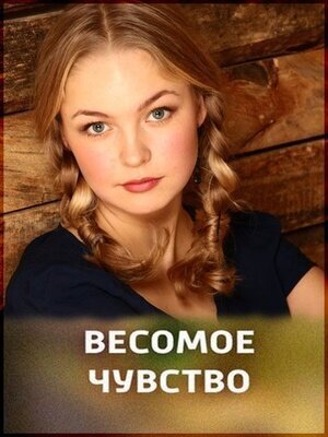 Vesomoe chuvstvo (2013) - poster 1