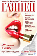 Глянец (2007) - постер 1