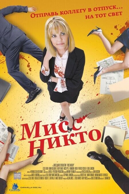 Miss Nobody (2010) - poster 2
