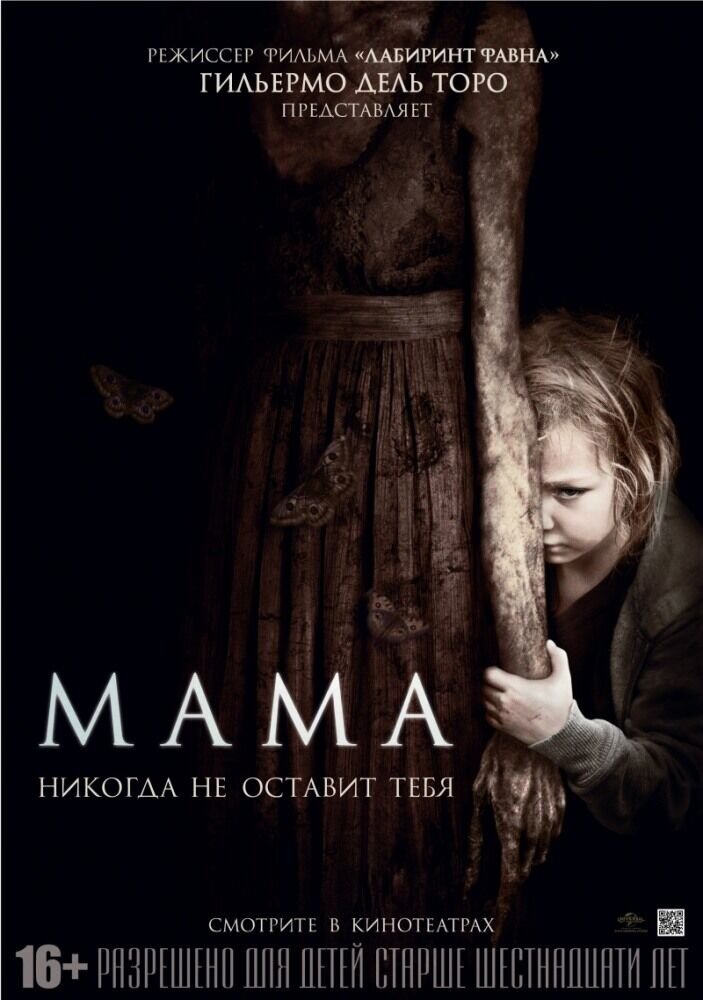 Мама (2013) - постер 1