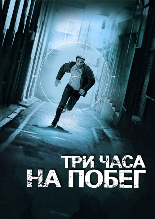 Point Blank (2010) - poster 2