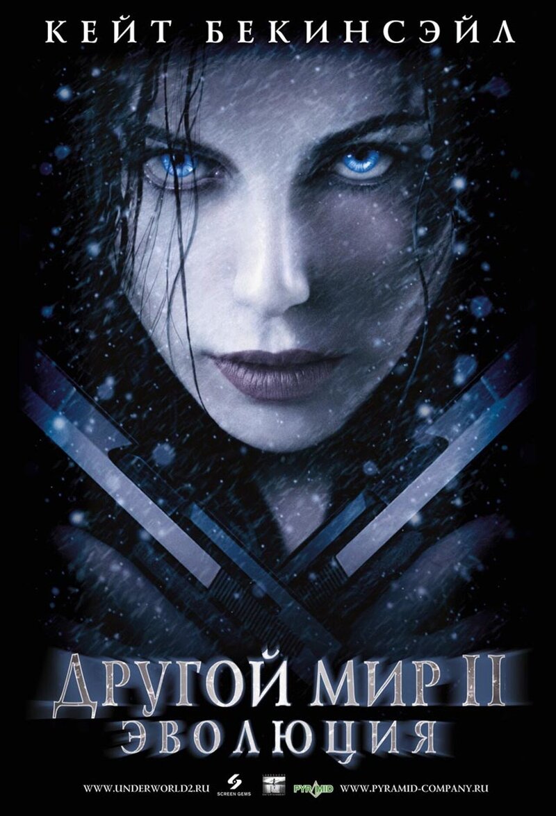 Underworld: Evolution (2006) - poster 2