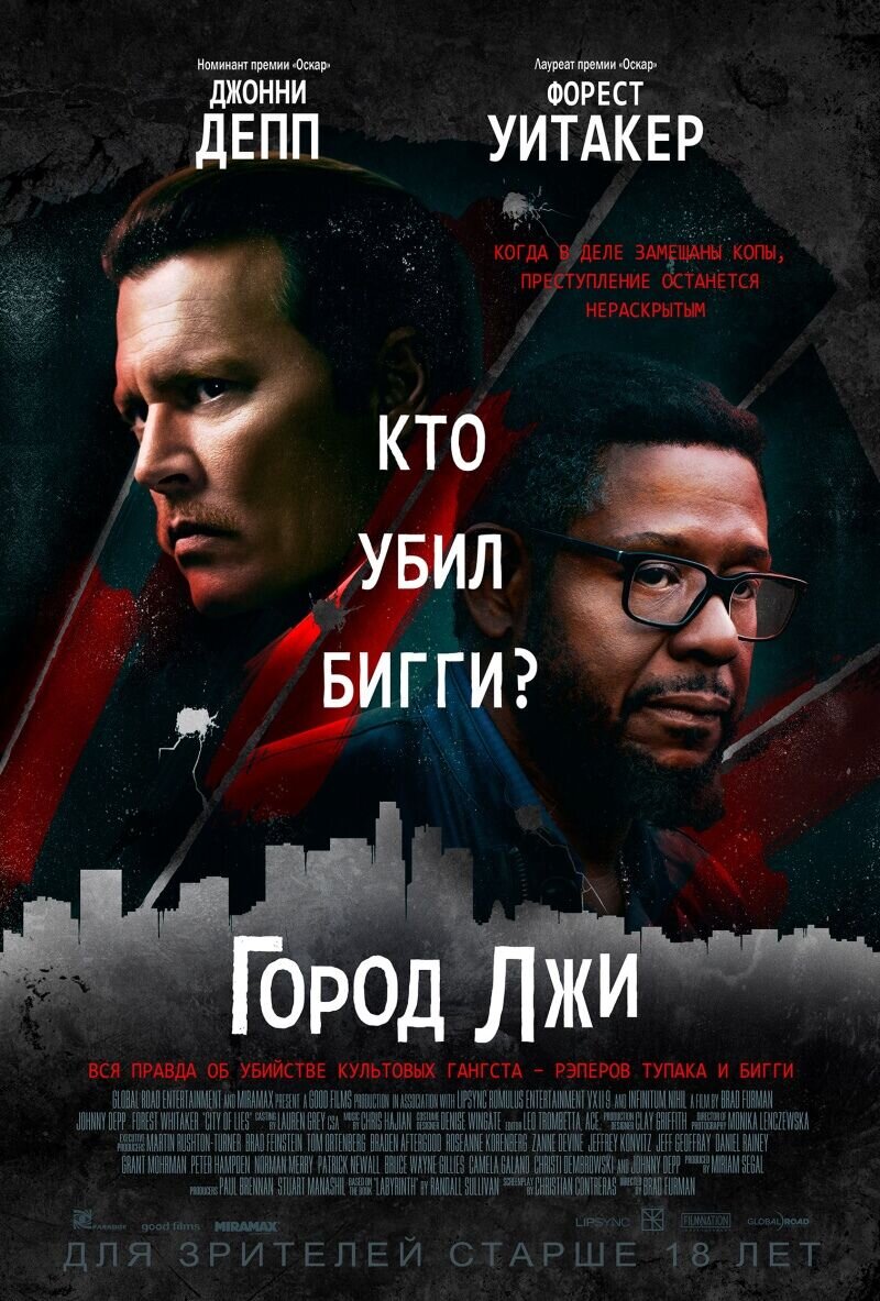 Город лжи (2018) - постер 1