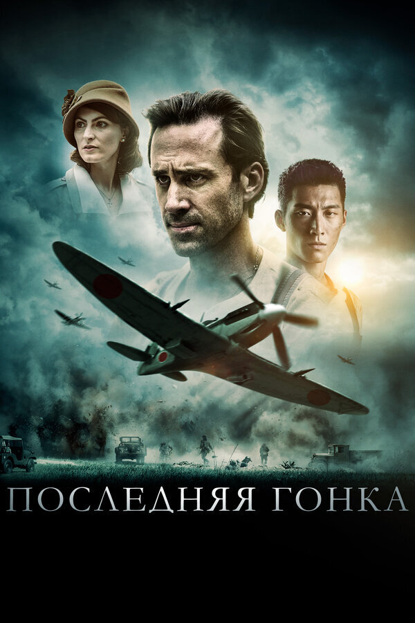 Последняя гонка (2016) - постер 1