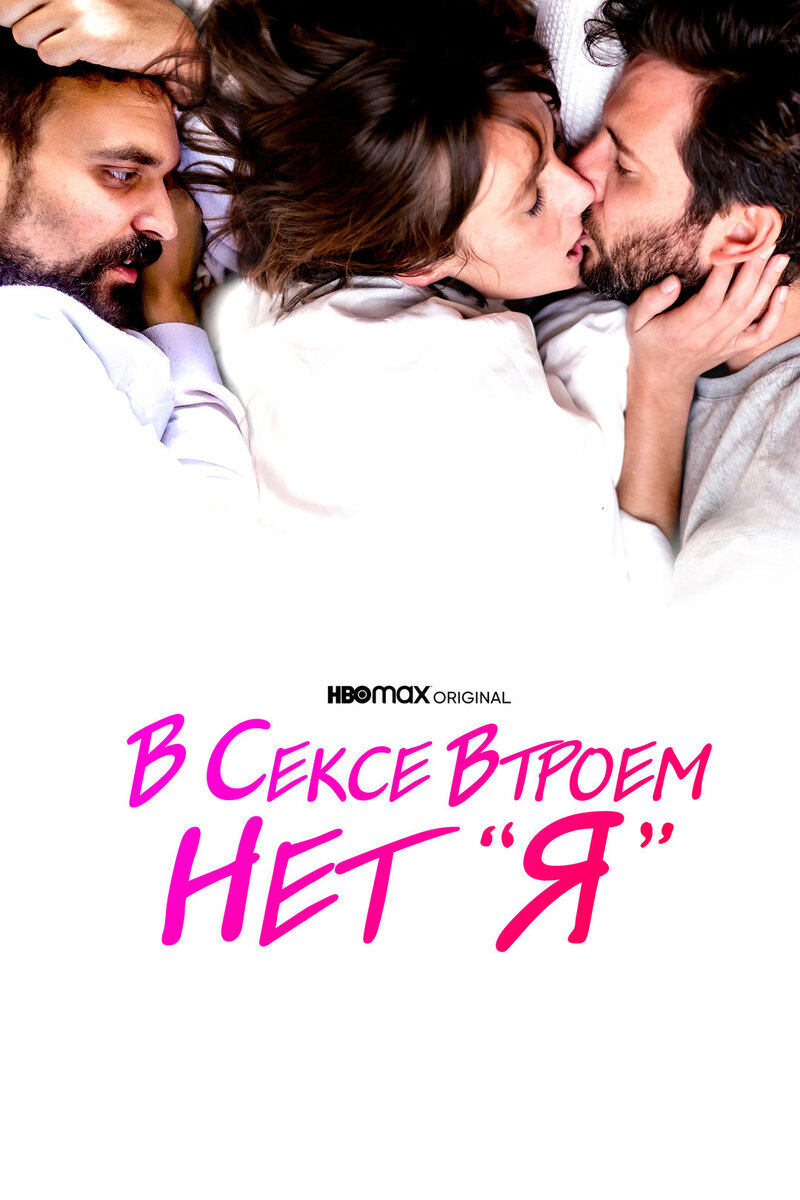 There Is No I in Threesome (2021) - poster 2
