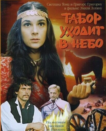 Табор уходит в небо (1976) - постер 1