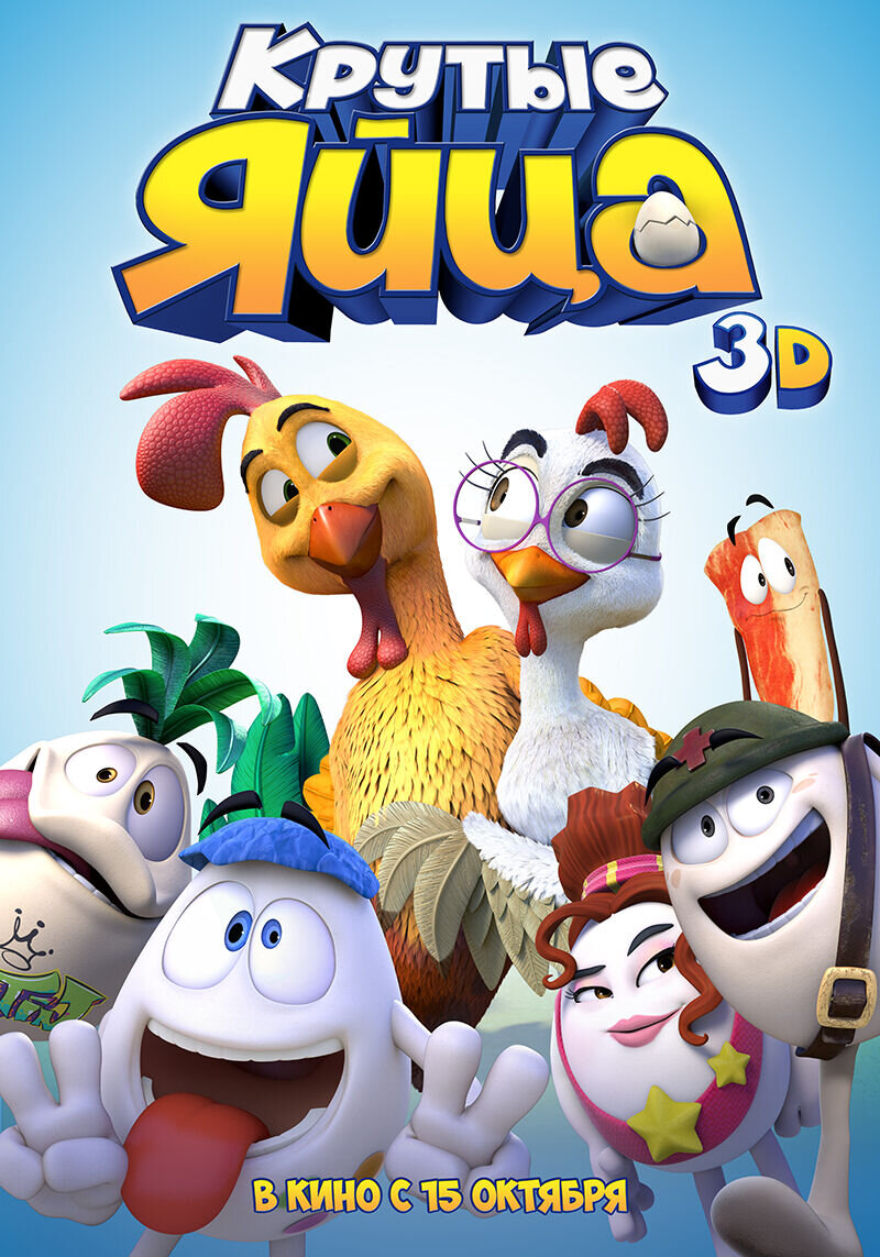 Huevos: Little Rooster's Egg-cellent Adventure (2015) - poster 2