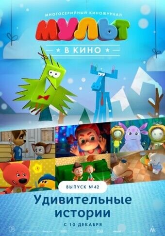 МУЛЬТ в кино. Выпуск №42 (2016) - poster 1