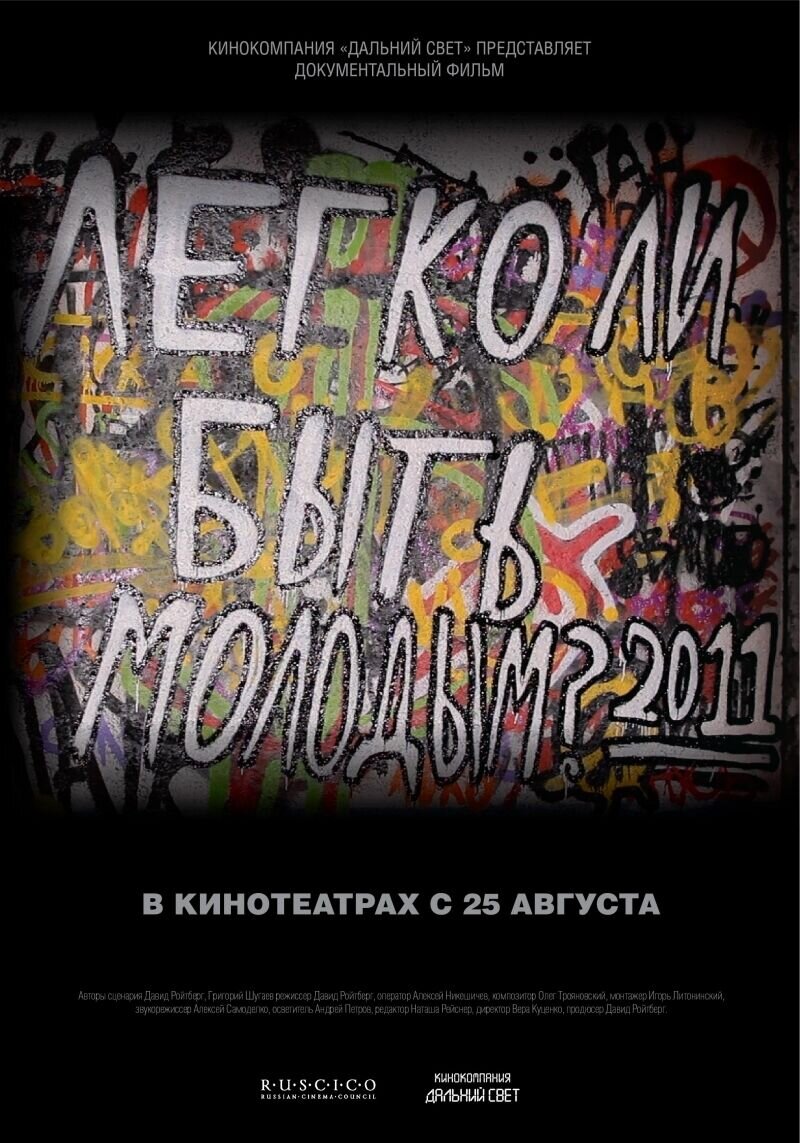 Легко ли быть молодым? (2011) - постер 1