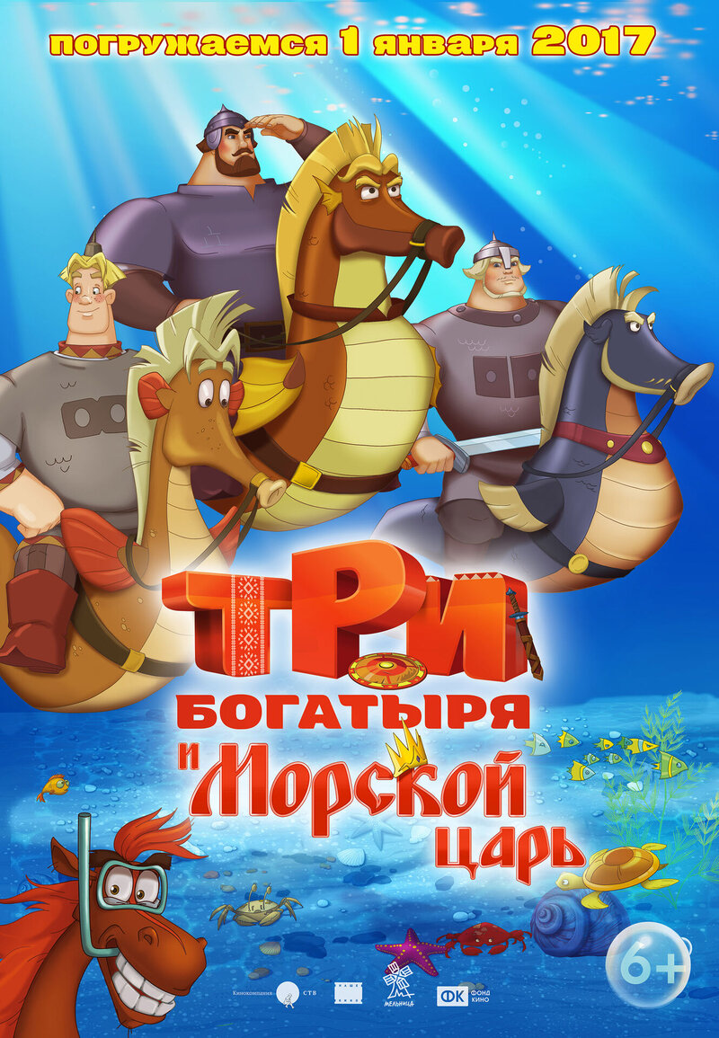 Три богатыря и Морской царь (2016) - постер 1