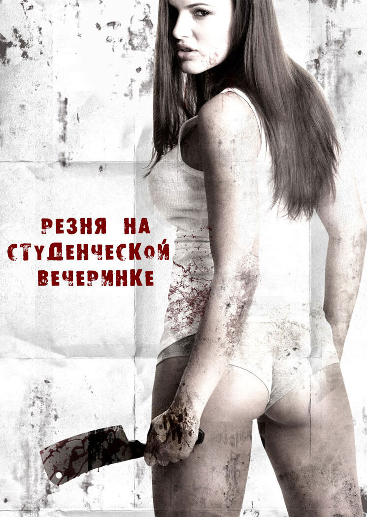 Резня на студенческой вечеринке (2012) - постер 1