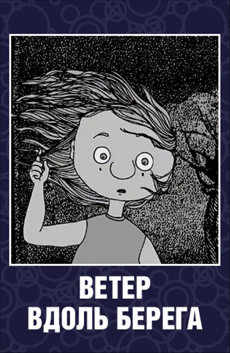 Veter vdol berega (2004) - poster 1