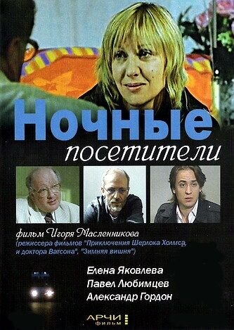 Night Visitors (2007) - poster 1