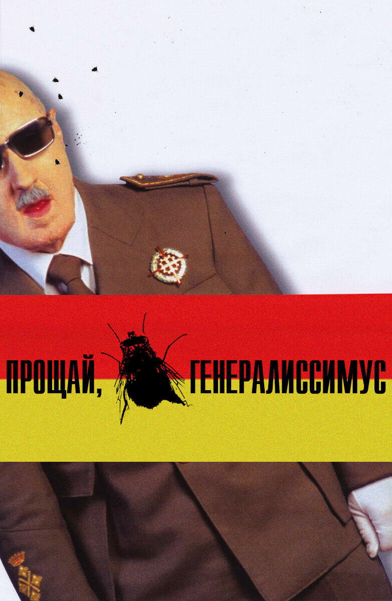 Прощай, Генералиссимус! (2002) - постер 1