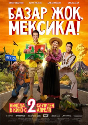 Базар жок, Мексика! (2020) - poster 1