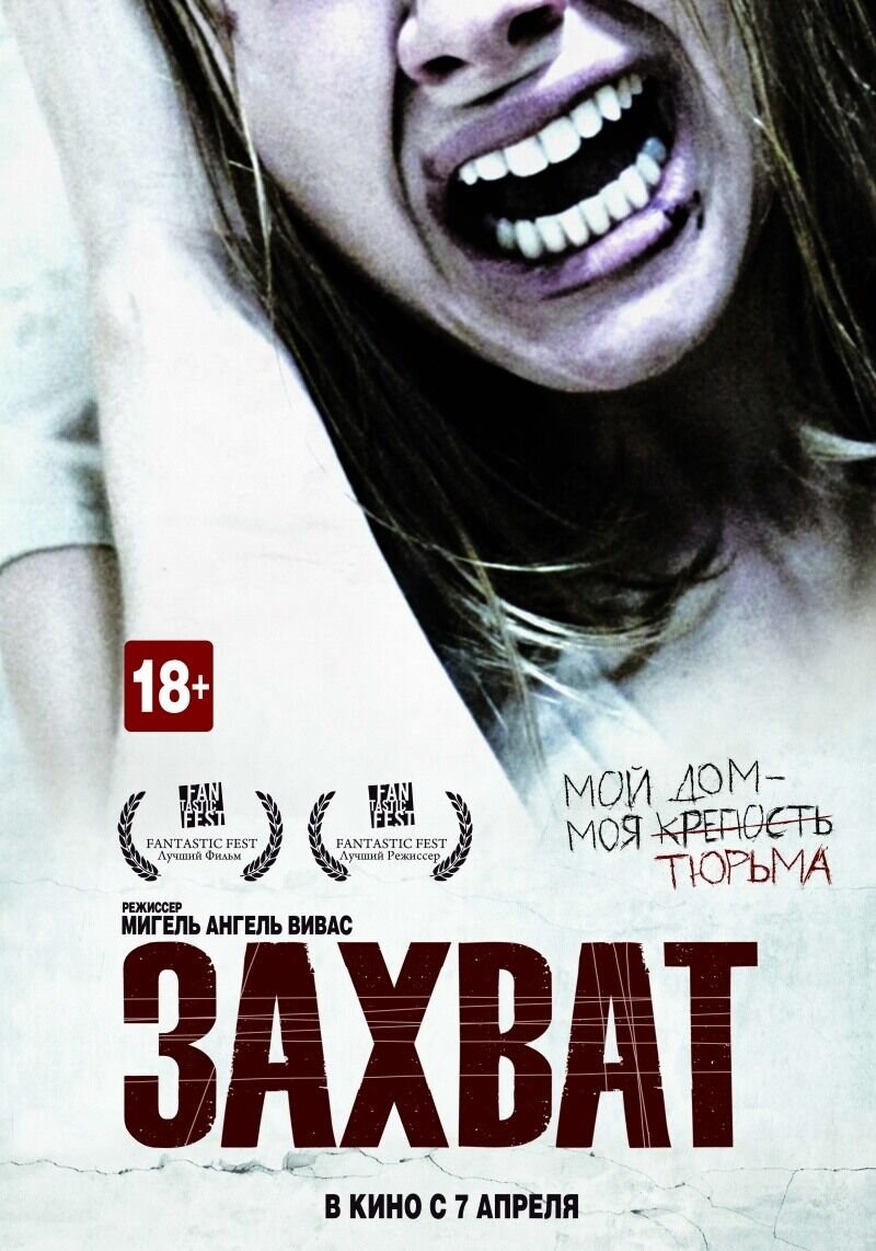 Захват (2010) - постер 2