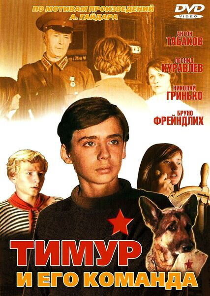 Timur i yego komanda (1976) - poster 1