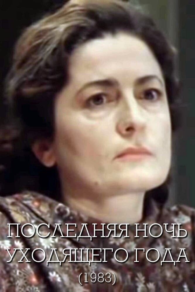 Последняя ночь уходящего года (1983) - постер 1