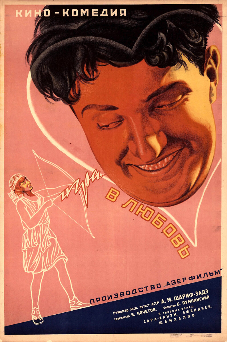 Игра в любовь (1936) - постер 1