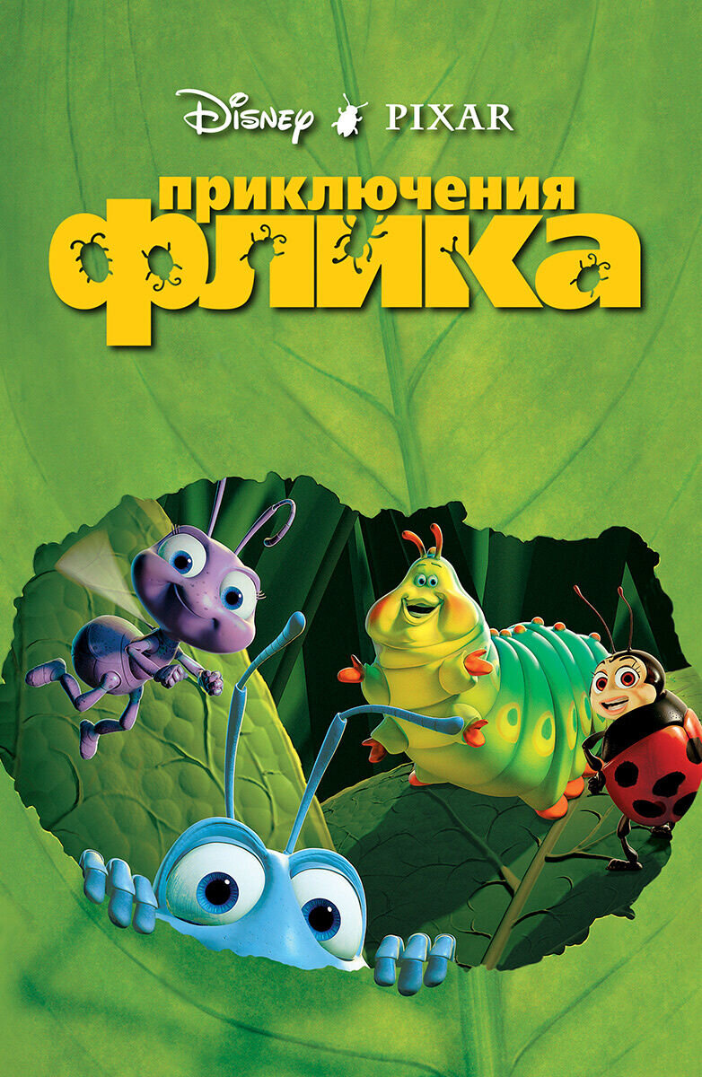 Приключения Флика (1998) - постер 1