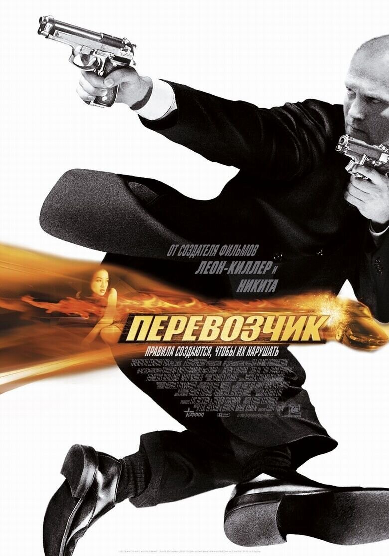 Перевозчик (2002) - постер 1