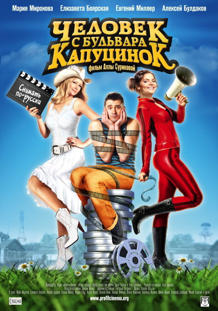 Человек с бульвара КапуциноК (2009) - постер 1
