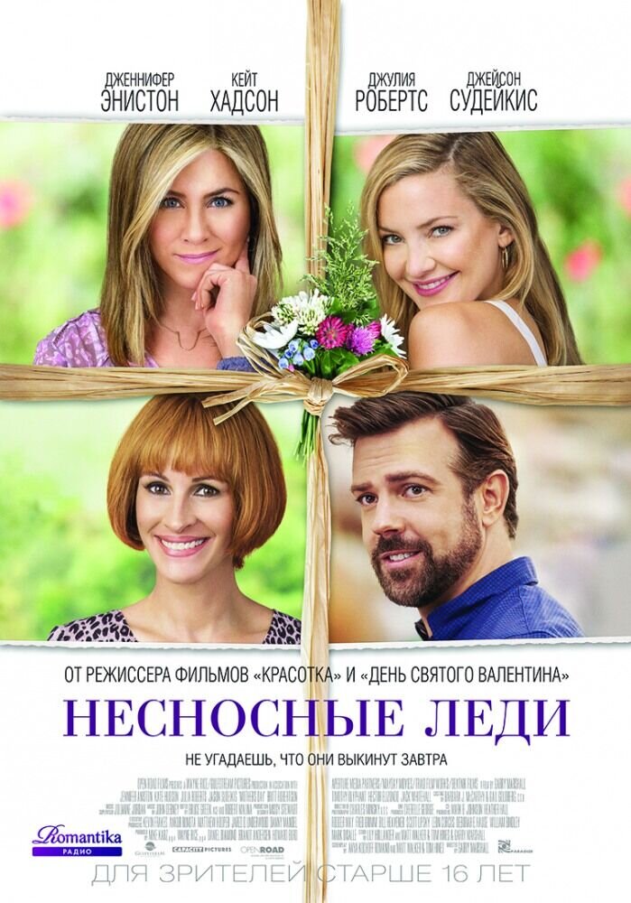 Несносные леди (2015) - постер 1
