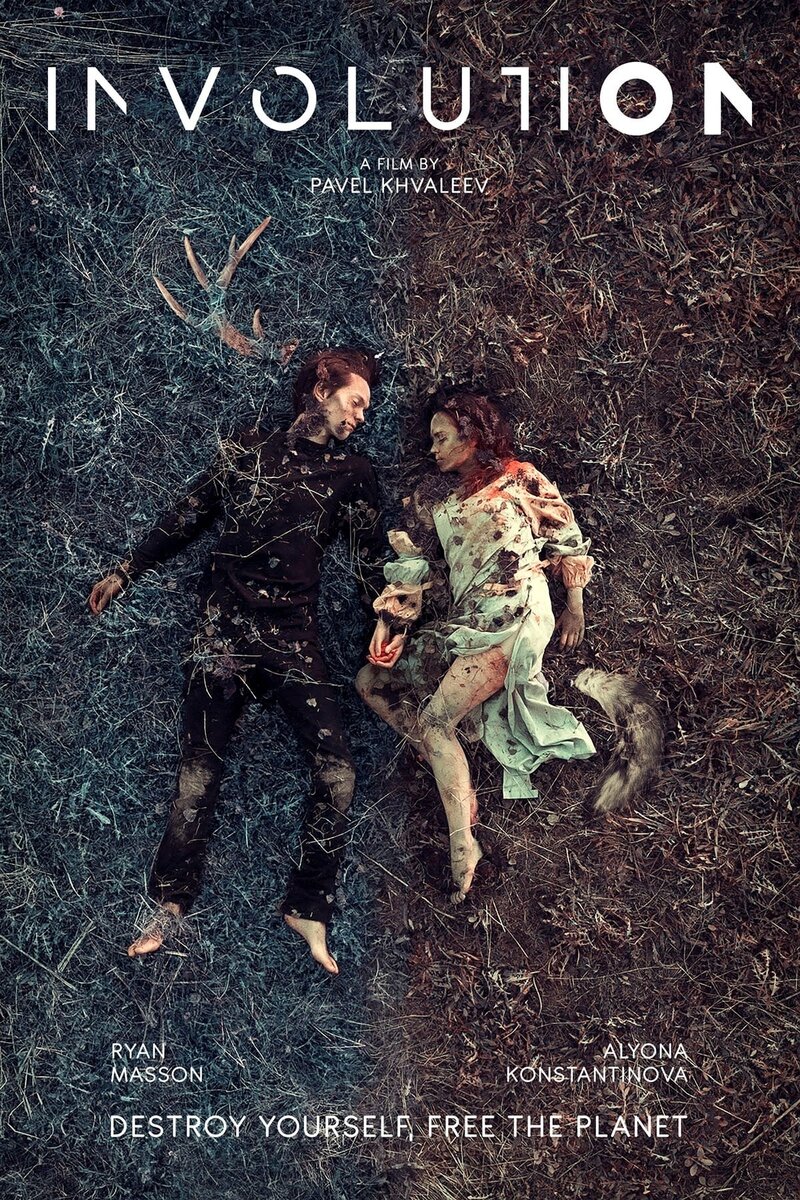Инволюция (2018) - постер 3