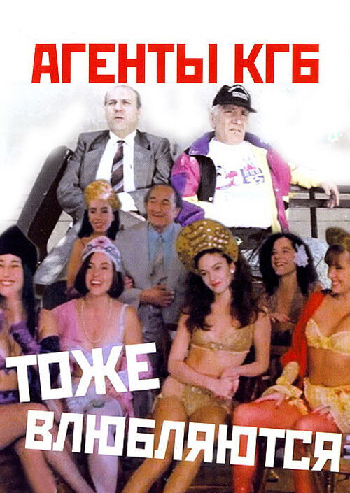 Агенты КГБ тоже влюбляются (1991) - постер 1
