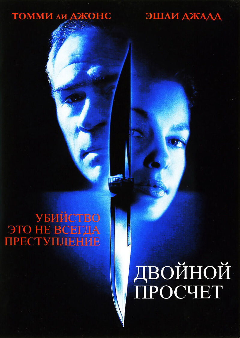 Двойной просчет (1999) - постер 1