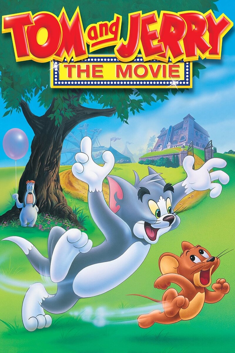 Том и Джерри: Фильм (1992) - постер 2