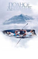 Полное дыхание (2007) - постер 1