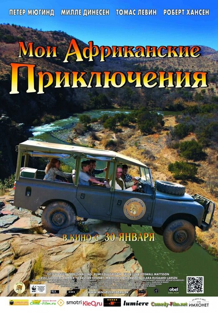 Мои африканские приключения (2013) - постер 1